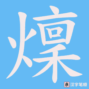 燣字笔顺图