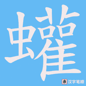 蠸字笔顺图