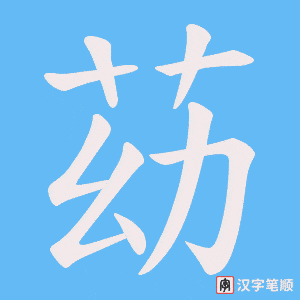 苭字笔顺图