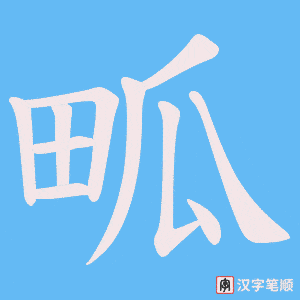 畖字笔顺图