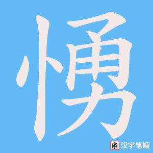 愑字笔顺图