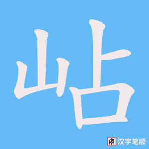 岾字笔顺图