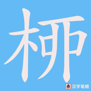 桺字笔顺图