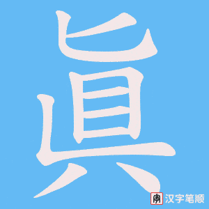 眞字笔顺图