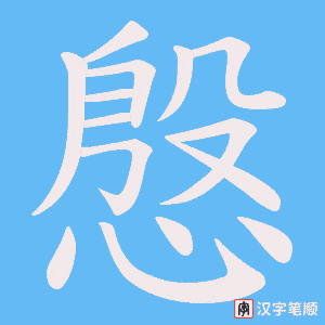 慇字笔顺图