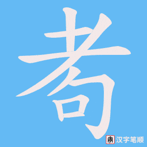 耇字笔顺图
