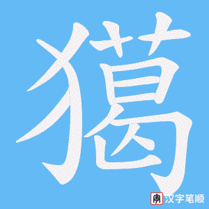 獦字笔顺图