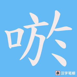 唹字笔顺图