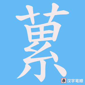 蔂字笔顺图