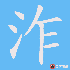 泎字笔顺图