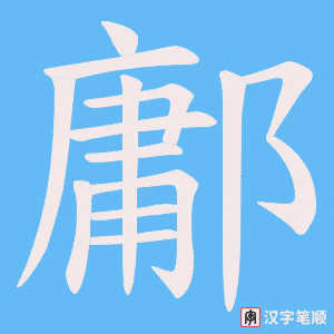 鄘字笔顺图