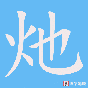 灺字笔顺图