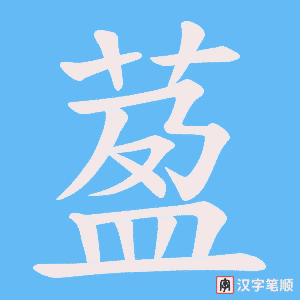 萾字笔顺图