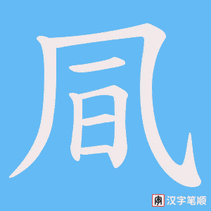 凬字笔顺图