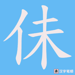 佅字笔顺图