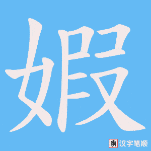 婽字笔顺图