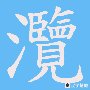 灠字笔顺图