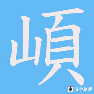 崸字笔顺图