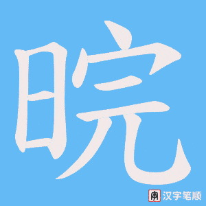 晥字笔顺图