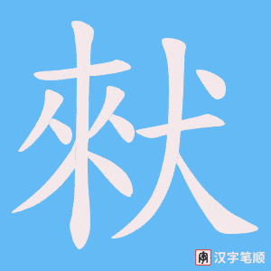 猌字笔顺图