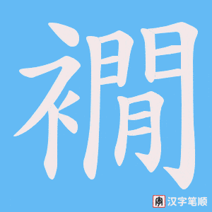 襉字笔顺图