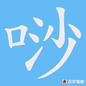 唦字笔顺图