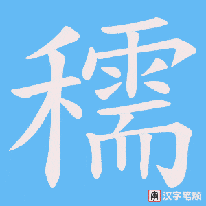 穤字笔顺图