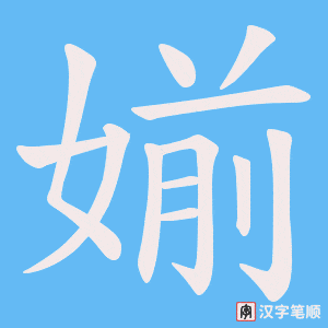 媊字笔顺图
