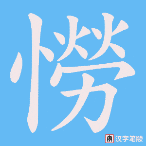 憦字笔顺图