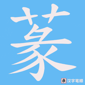 蒃字笔顺图