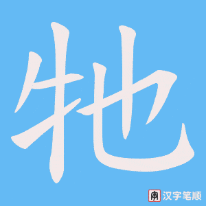 牠字笔顺图