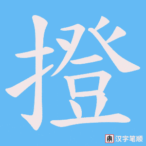 撜字笔顺图