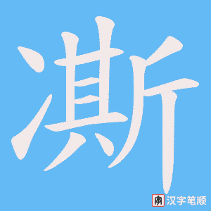 凘字笔顺图