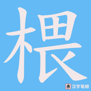 椳字笔顺图