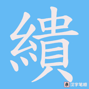繢字笔顺图