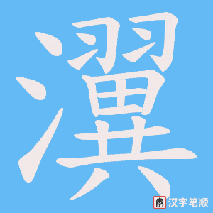 瀷字笔顺图