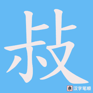 敊字笔顺图