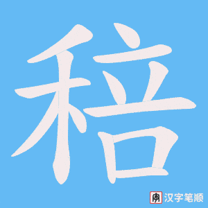 稖字笔顺图