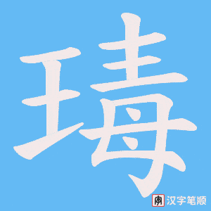 瑇字笔顺图