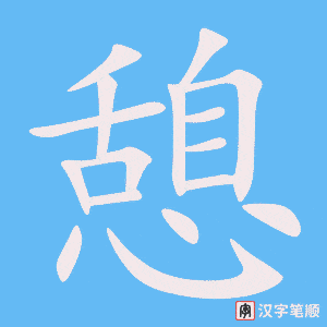 憩字笔顺图