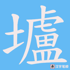 壚字笔顺图