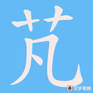 芃字笔顺图