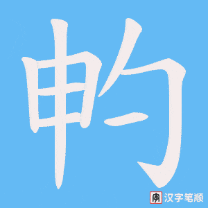 畃字笔顺图