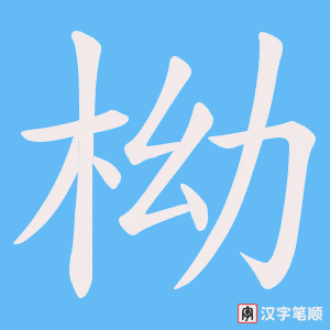 柪字笔顺图