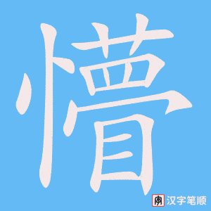 懵字笔顺图
