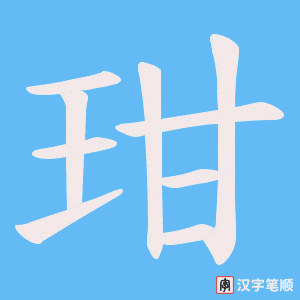 玵字笔顺图