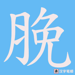 脕字笔顺图