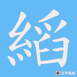 縚字笔顺图