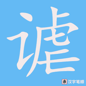 谑字笔顺图