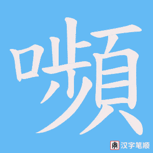 嚬字笔顺图